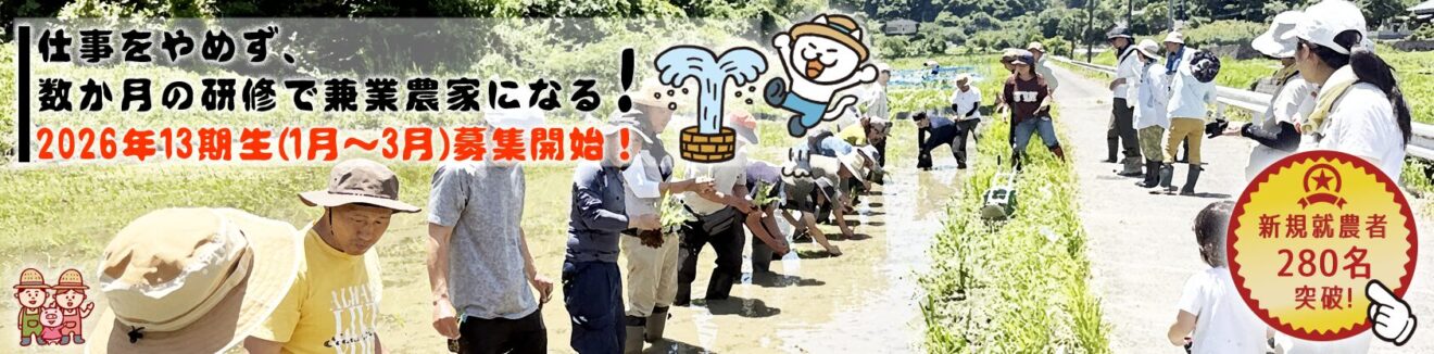 仕事をやめず、数か月の研修で農家になる！