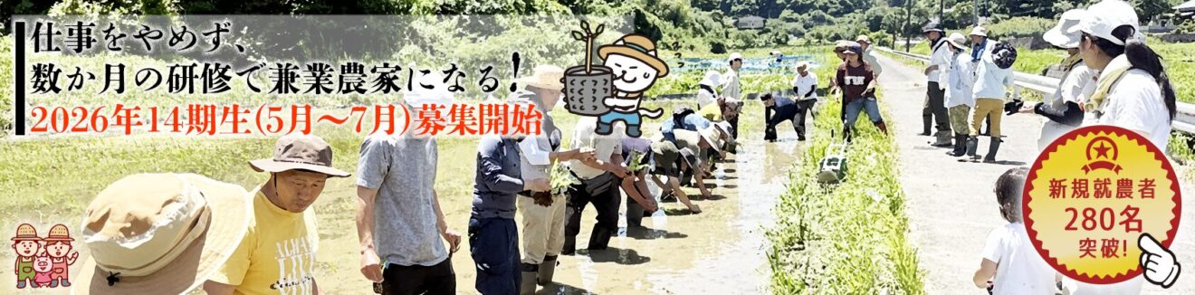 仕事をやめず、数か月の研修で農家になる！